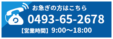 お急ぎの方のお問い合わせ